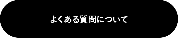 よくある質問について