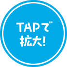 TAPで拡大！