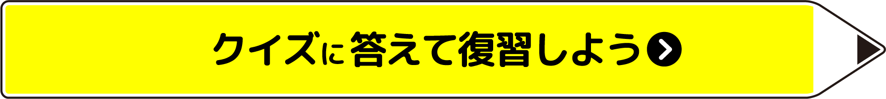 クイズに答えて復習しよう