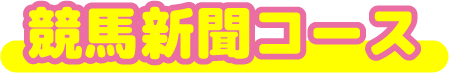 競⾺新聞の読み⽅