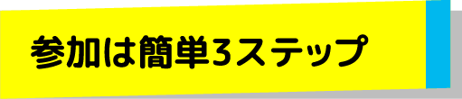 参加は簡単3ステップ