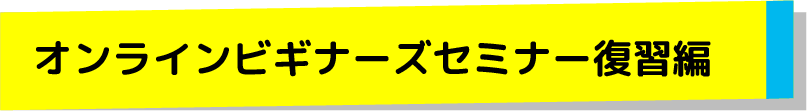 オンラインビギナーズセミナー復習編