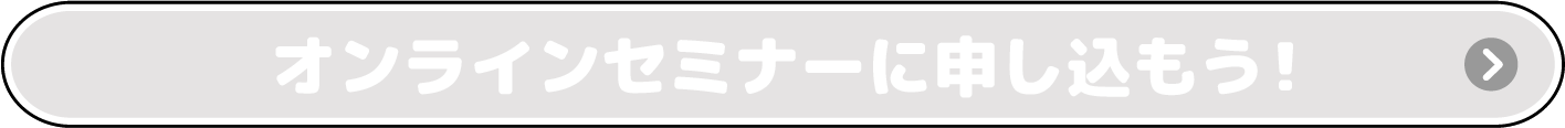 オンラインセミナーに申し込もう！