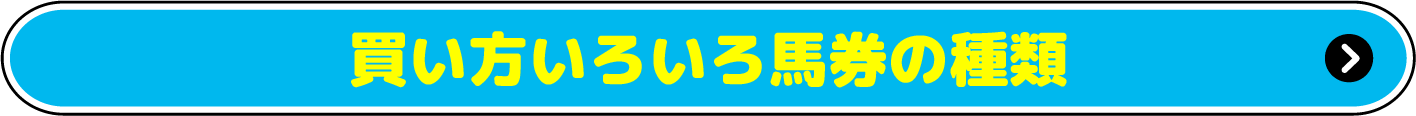 買い方いろいろ馬券の種類