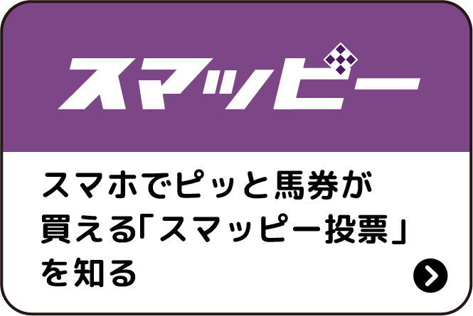 スマホでピッと馬券が買える「スマッピー投票」を知る