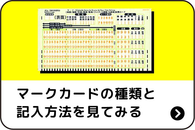 マークカードの種類と記入方法を見てみる