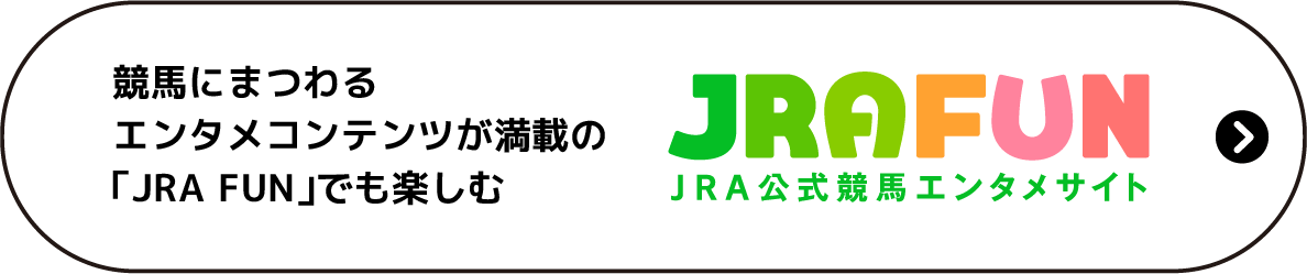 競馬にまつわるエンタメコンテンツが満載の「JRA FUN」でも楽しむ