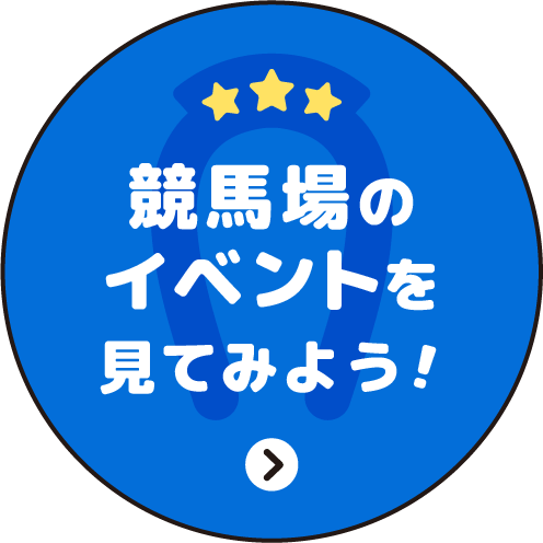 競馬場のイベントを見てみよう!