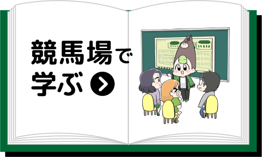 競馬場で学ぶ