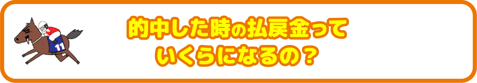 的中した時の払戻金っていくらになるの？