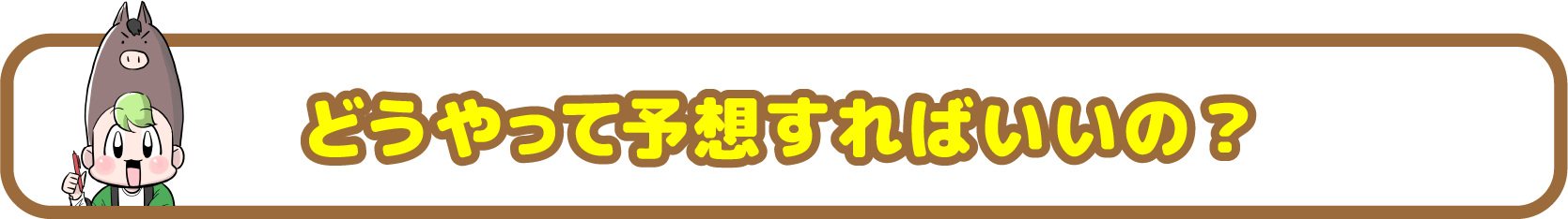 どうやって予想すればいいの？