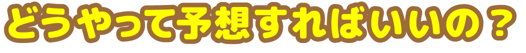 どうやって予想すればいいの？？