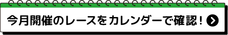 今月開催のレースをカレンダーで確認！