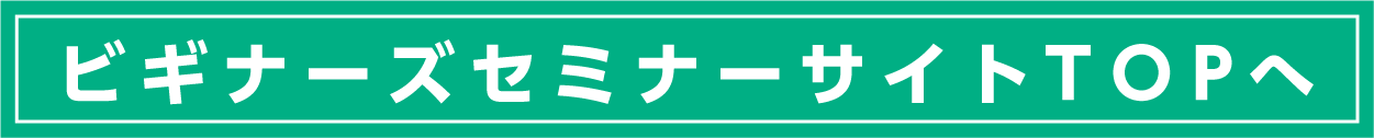 ビギナーズセミナーサイトTOPへ