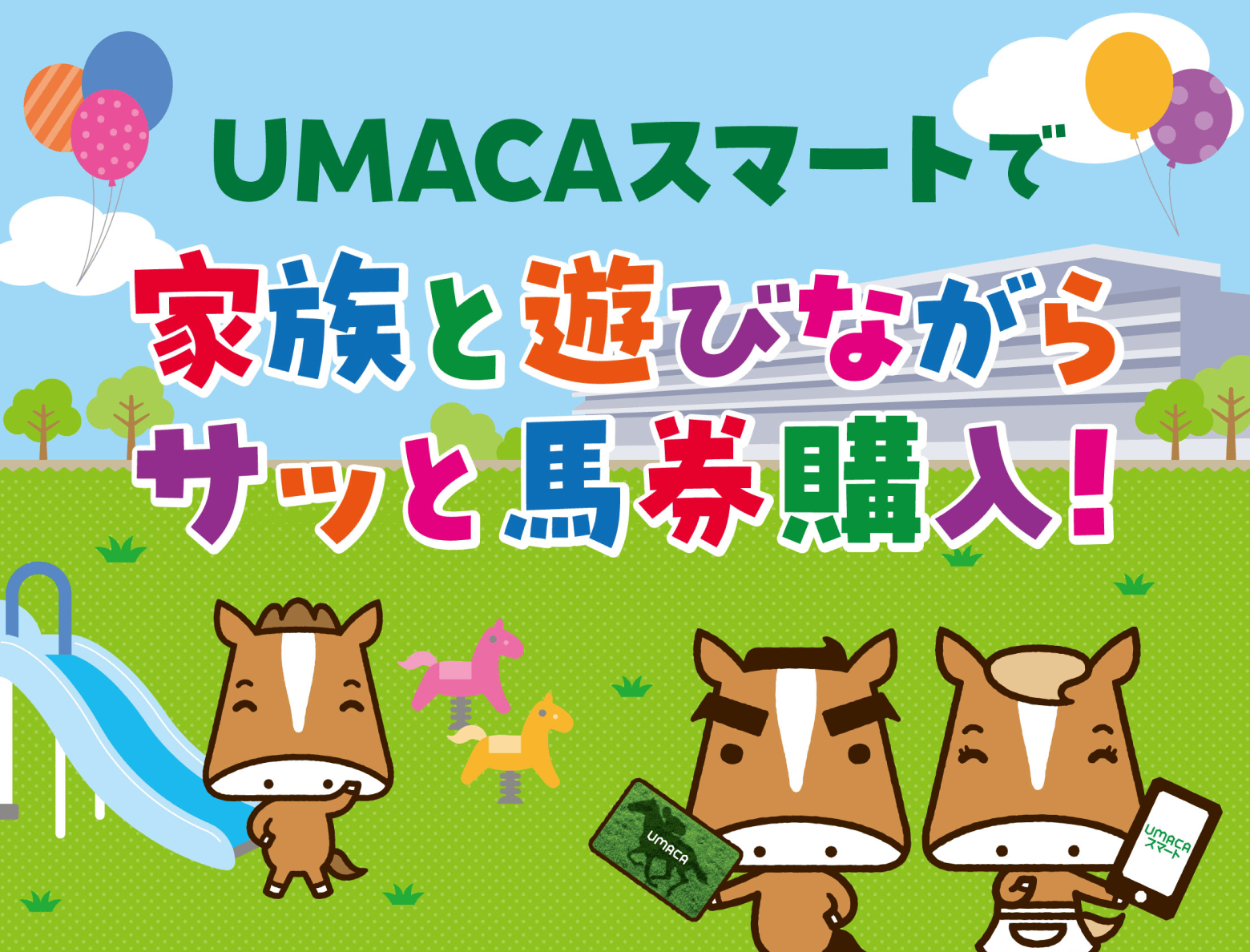 UMACA・UMACAスマートで 家族と遊びながらサッと馬券購入！