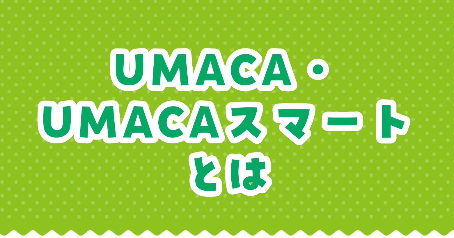 UMACA・UMACAスマートとは