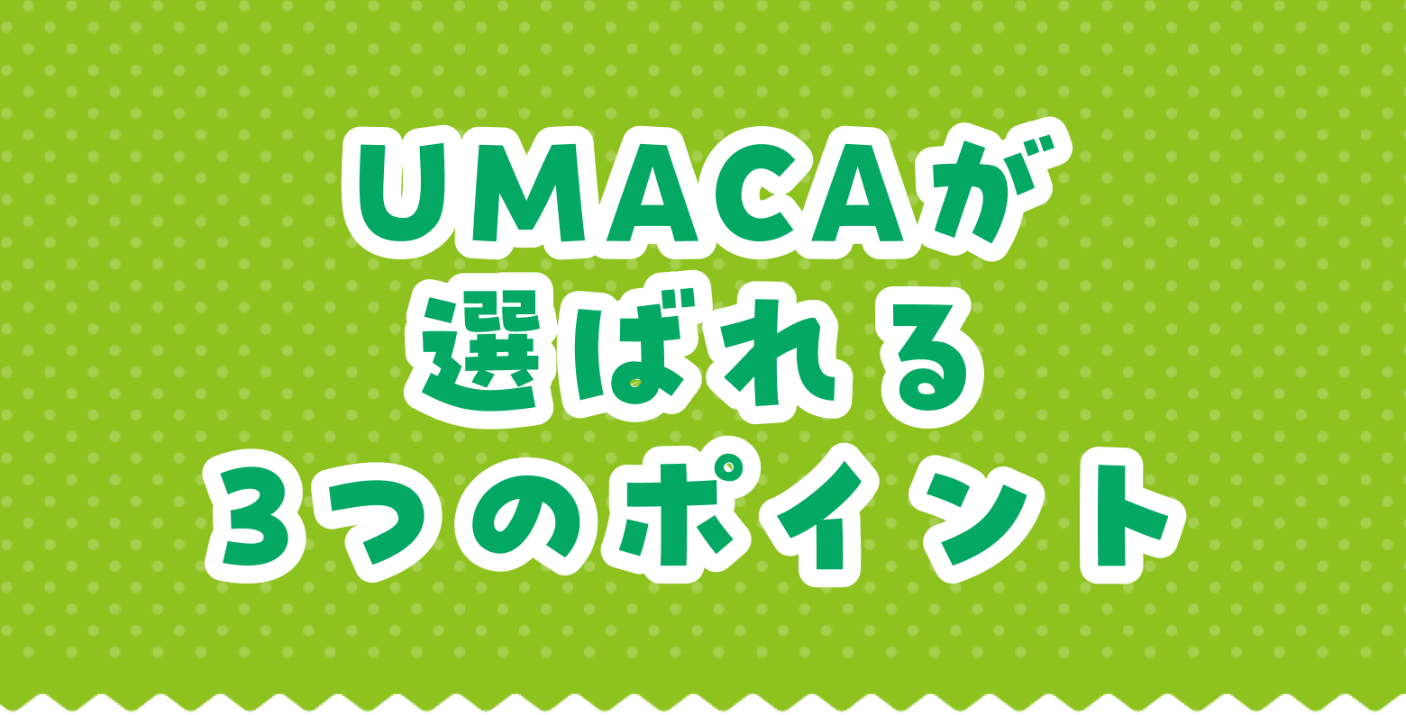 UMACAが選ばれる3つのポイント