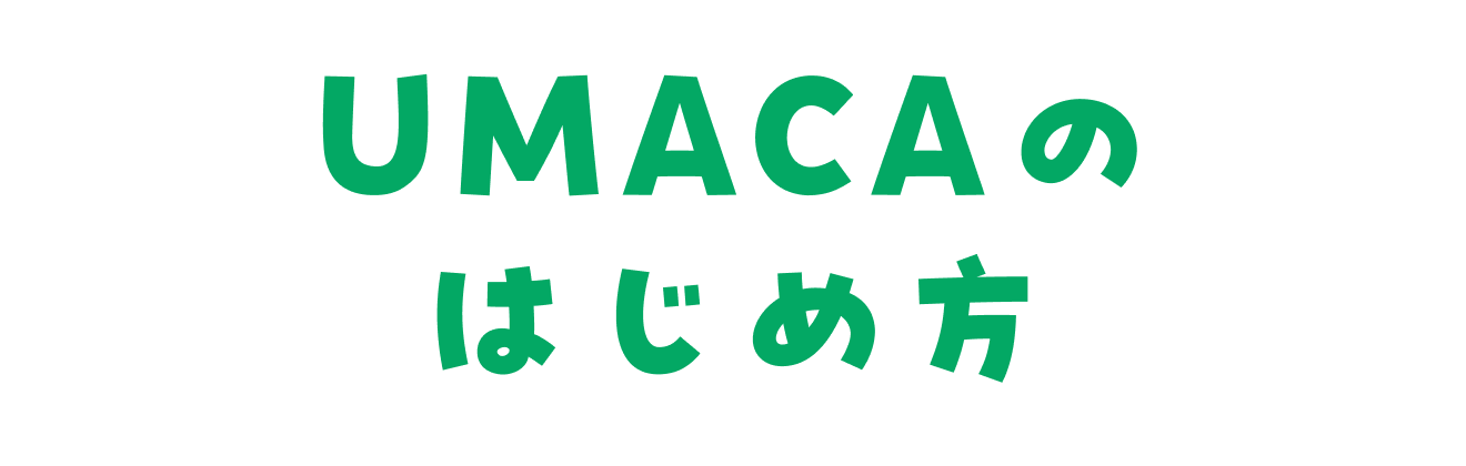 UMACAのはじめ方