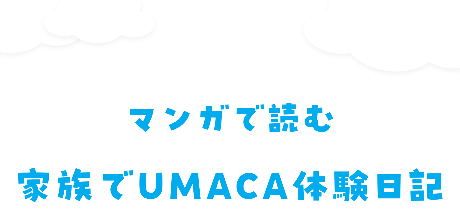 マンガで読む家族でUMACA体験日記