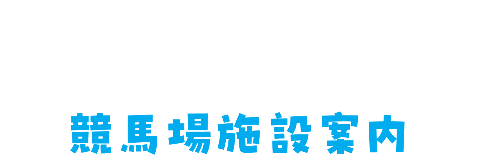 競馬場施設案内