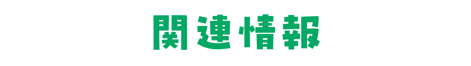 関連情報