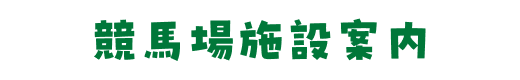 競馬場施設案内