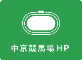 中京競馬場HP