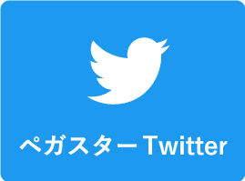 ペガスターTwitter