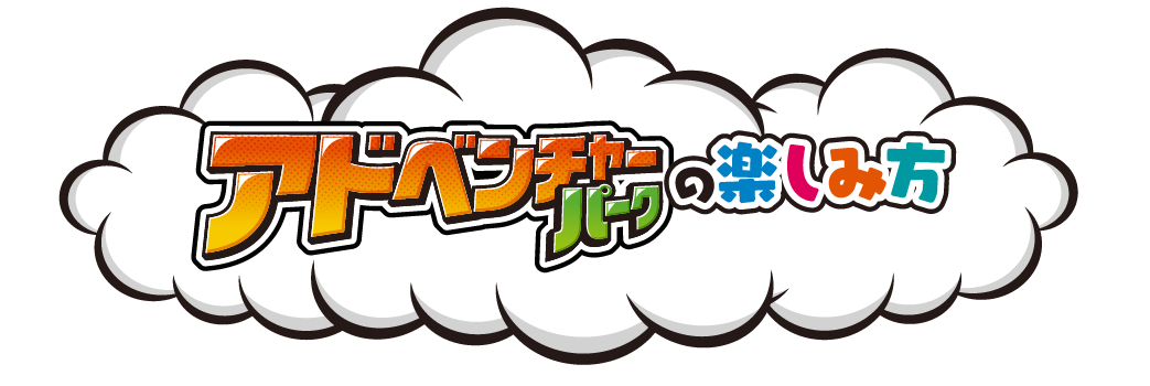 アドベンチャーパークの楽しみ方