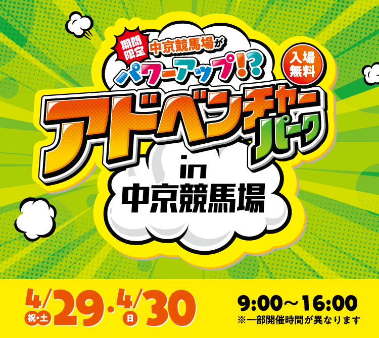 期間限定　中京競馬場がパワーアップ！？アドベンチャーパークin中京競馬場