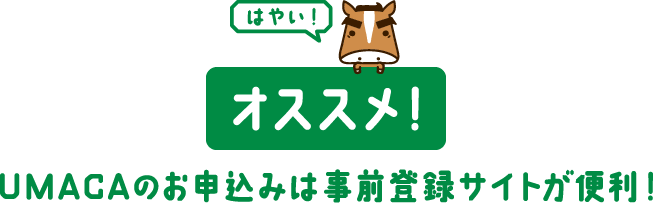 UMACAのお申込みは事前登録サイトが便利！