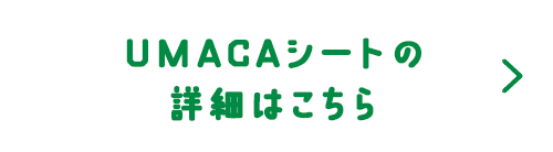 UMACAシートの詳細はこちら