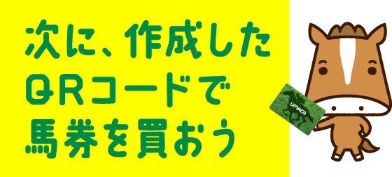 次に、作成したQRコードで馬券を買おう