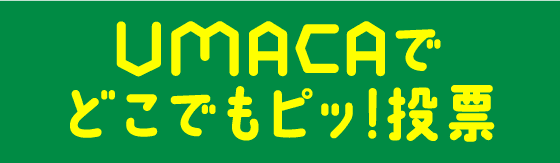 UMACAでどこでもピッ！投票