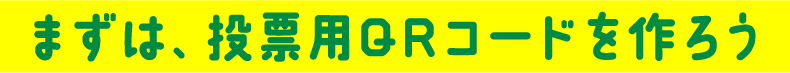 まずは、投票用QRコードを作ろう