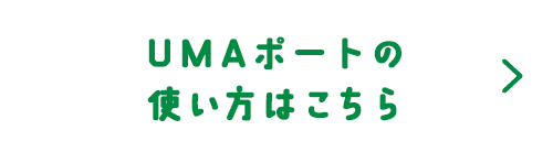 UMAポートの使い方はこちら