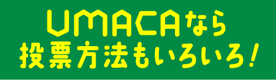 UMACAなら投票方法もいろいろ！