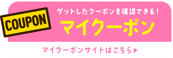 ゲットしたクーポンを確認できる！ マイクーポン マイクーポンサイトはこちら