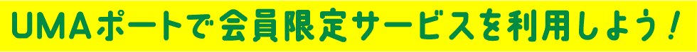 UMAポートで会員限定サービスを利用しよう！