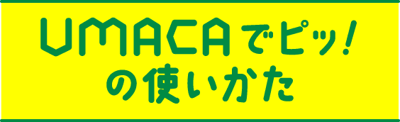 UMACAでピッ！の使い方