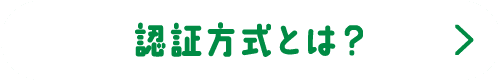 認証方式とは？