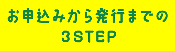 お申し込みから発行までの3STEP