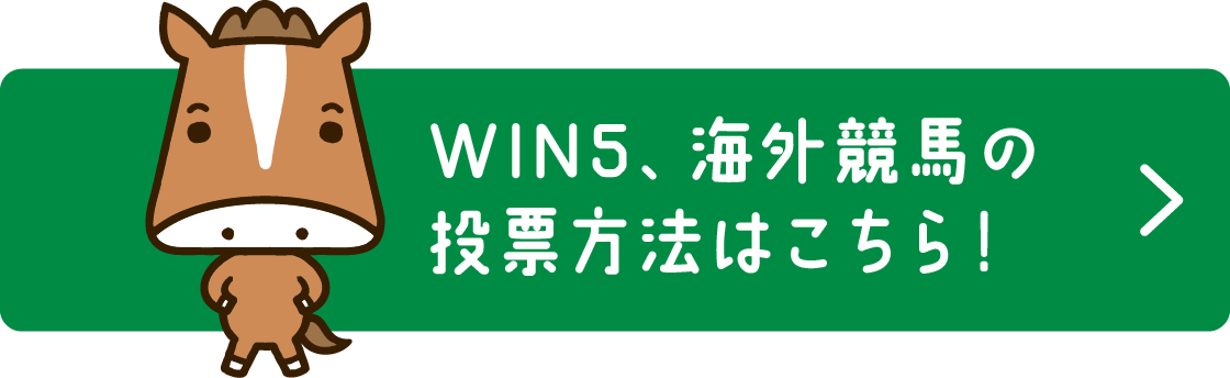 WIN5、海外競馬の投票方法はこちら！