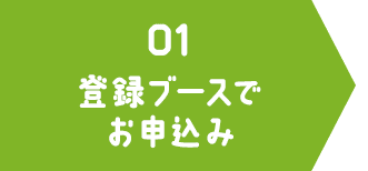 01 登録ブースでお申込み