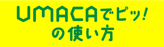 UMACAでピッ!の使い方