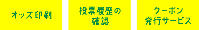 オッズ印刷 投票履歴の確認 クーポン発行サービス