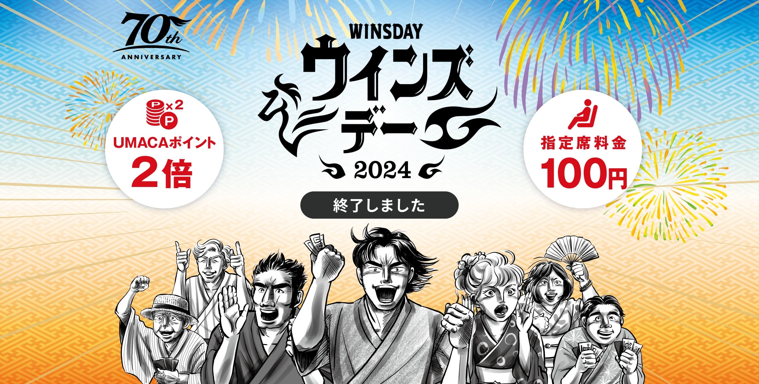 70th ANNIVERSARY WINSDAY ウインズデー2024 UMACAポイント2倍 指定席料金100円 終了しました