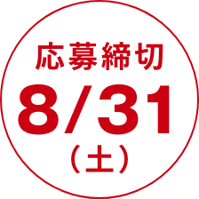 応募締切8/31（土）