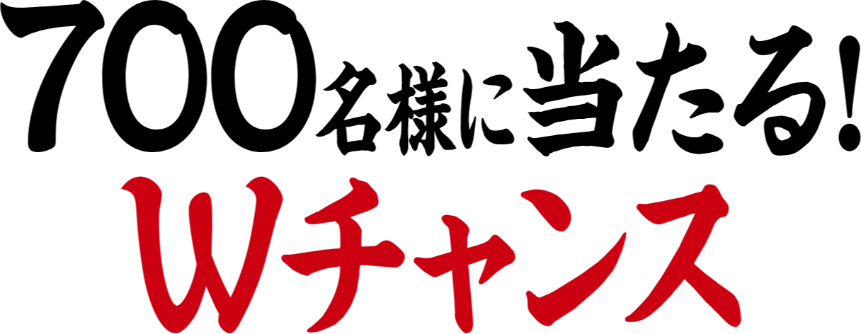 700名様に当たる!Wチャンス