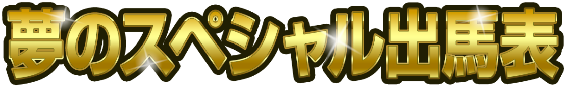 夢のスぺシャル出馬表